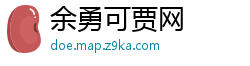 余勇可贾网